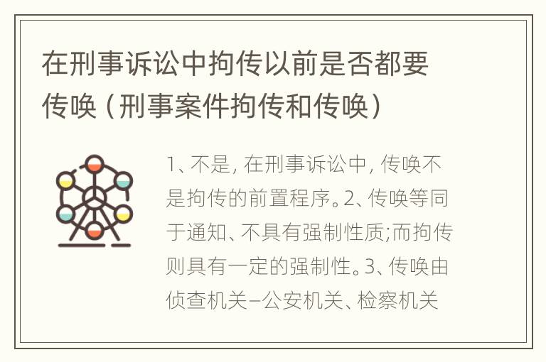 在刑事诉讼中拘传以前是否都要传唤（刑事案件拘传和传唤）