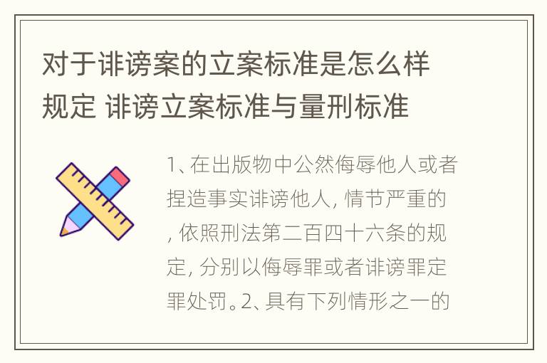 对于诽谤案的立案标准是怎么样规定 诽谤立案标准与量刑标准