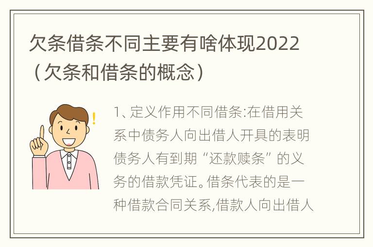 欠条借条不同主要有啥体现2022（欠条和借条的概念）