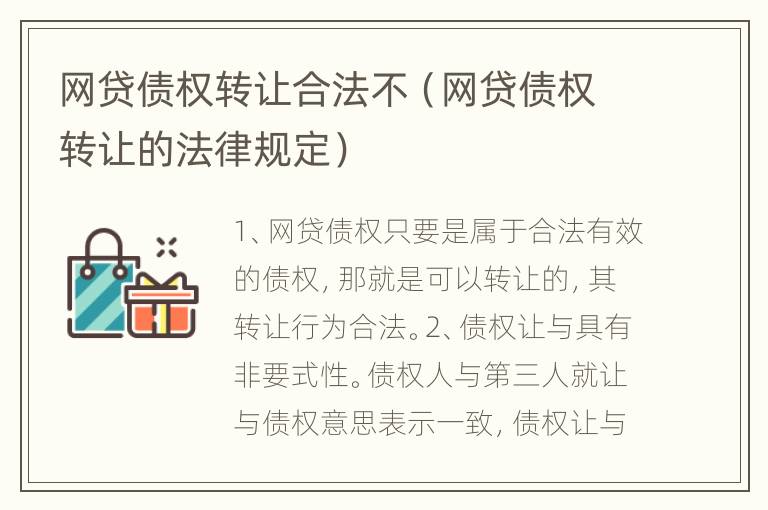 网贷债权转让合法不（网贷债权转让的法律规定）