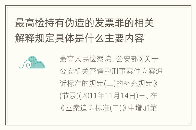 最高检持有伪造的发票罪的相关解释规定具体是什么主要内容