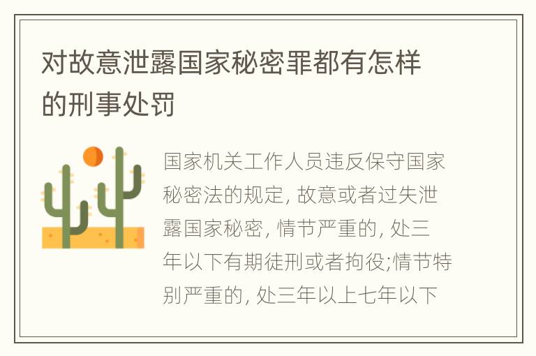 对故意泄露国家秘密罪都有怎样的刑事处罚