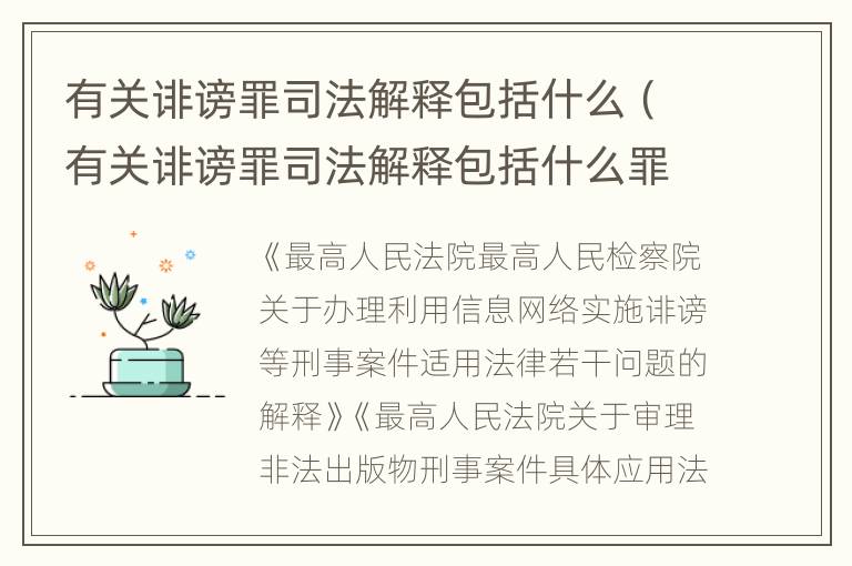 有关诽谤罪司法解释包括什么（有关诽谤罪司法解释包括什么罪名）