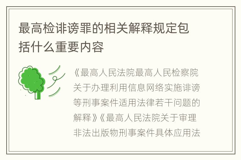 最高检诽谤罪的相关解释规定包括什么重要内容