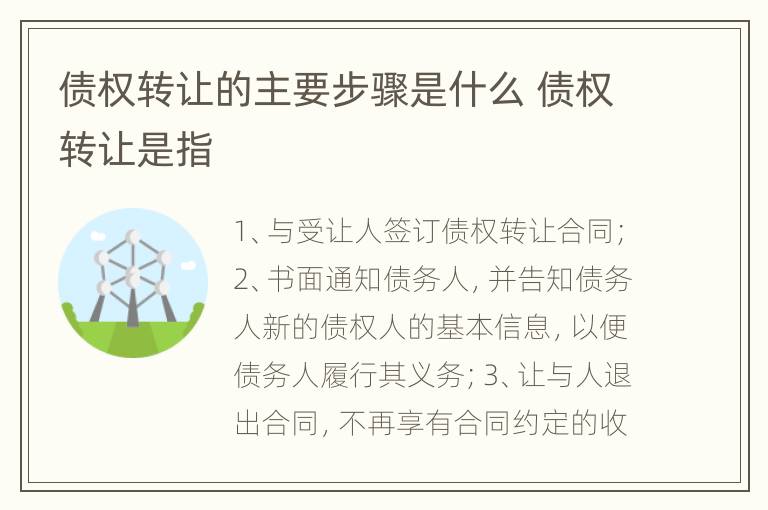 债权转让的主要步骤是什么 债权转让是指