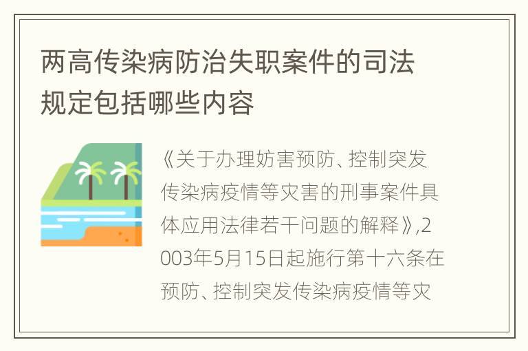 两高传染病防治失职案件的司法规定包括哪些内容