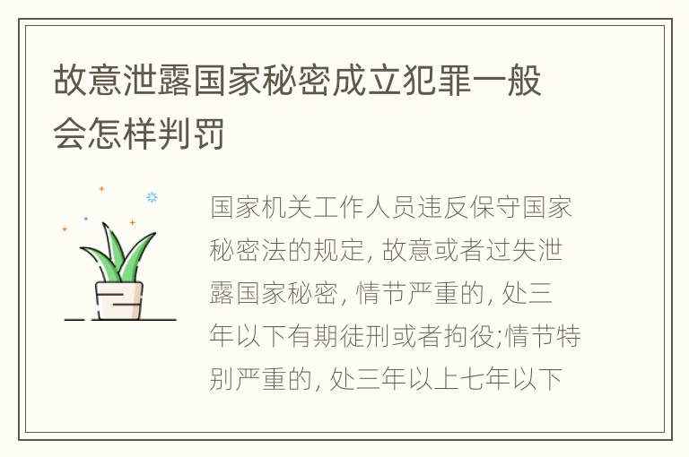 故意泄露国家秘密成立犯罪一般会怎样判罚