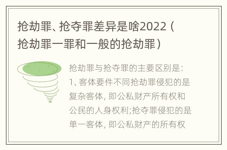 抢劫罪、抢夺罪差异是啥2022（抢劫罪一罪和一般的抢劫罪）