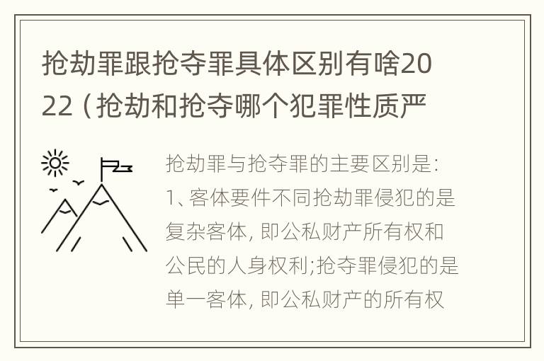 抢劫罪跟抢夺罪具体区别有啥2022（抢劫和抢夺哪个犯罪性质严重）