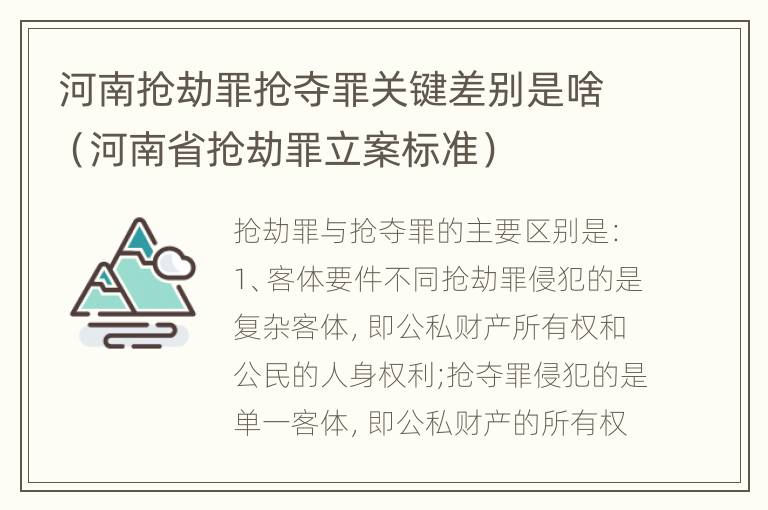 河南抢劫罪抢夺罪关键差别是啥（河南省抢劫罪立案标准）