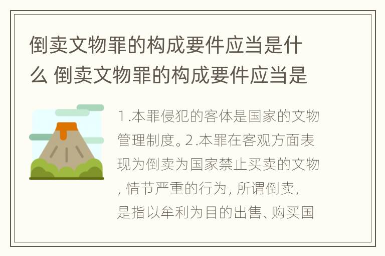 倒卖文物罪的构成要件应当是什么 倒卖文物罪的构成要件应当是什么意思