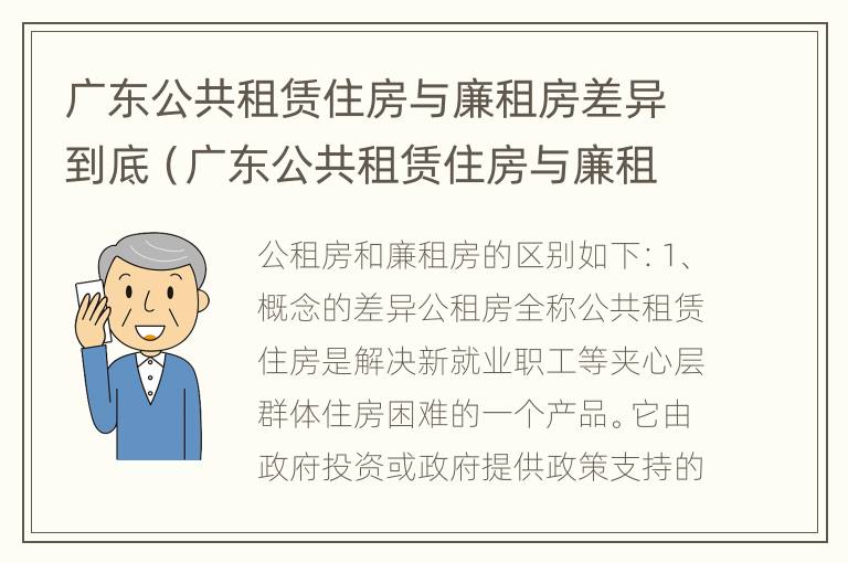 广东公共租赁住房与廉租房差异到底（广东公共租赁住房与廉租房差异到底多大）