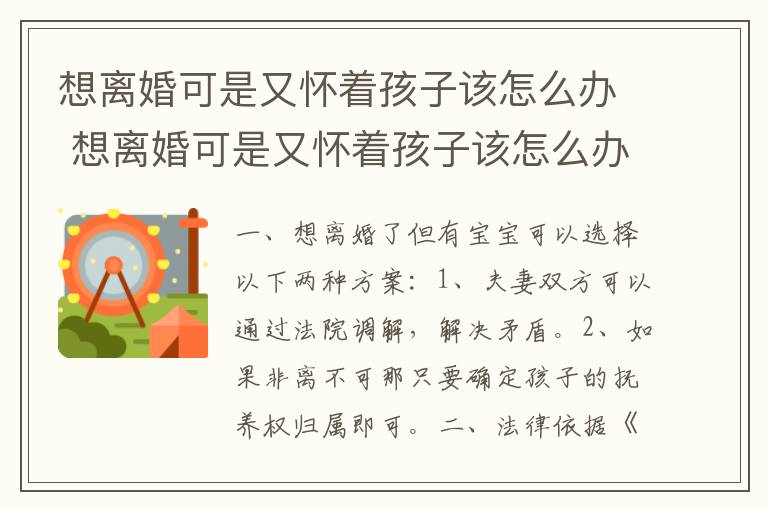 想离婚可是又怀着孩子该怎么办 想离婚可是又怀着孩子该怎么办呢