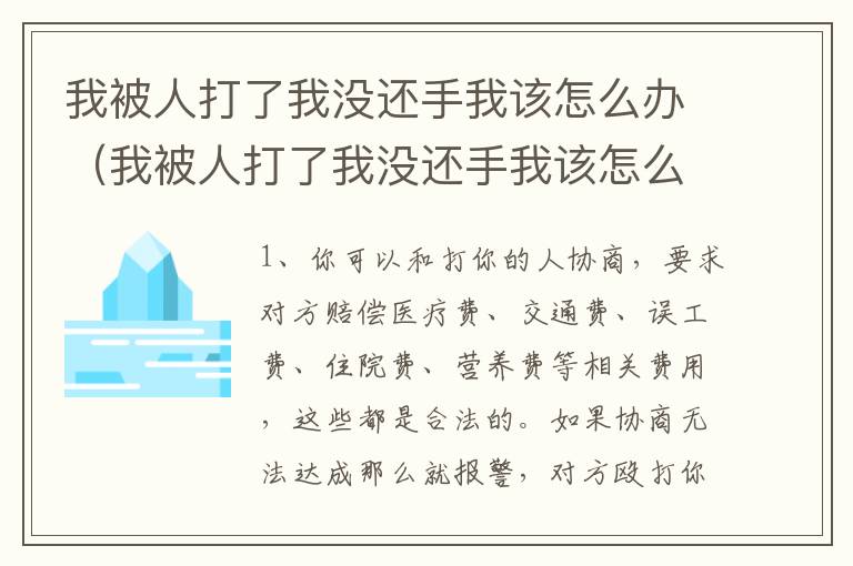 我被人打了我没还手我该怎么办（我被人打了我没还手我该怎么办呢）