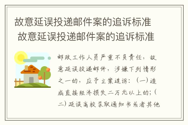 故意延误投递邮件案的追诉标准 故意延误投递邮件案的追诉标准是