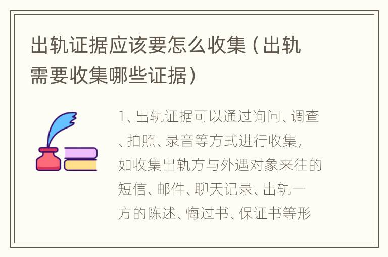 出轨证据应该要怎么收集（出轨需要收集哪些证据）