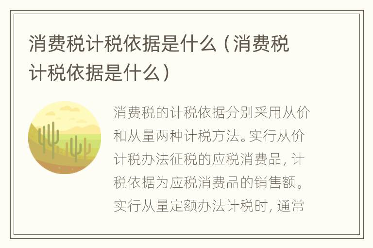 消费税计税依据是什么（消费税计税依据是什么）