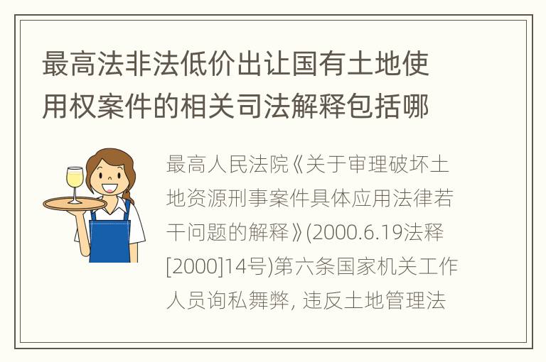 最高法非法低价出让国有土地使用权案件的相关司法解释包括哪些内容