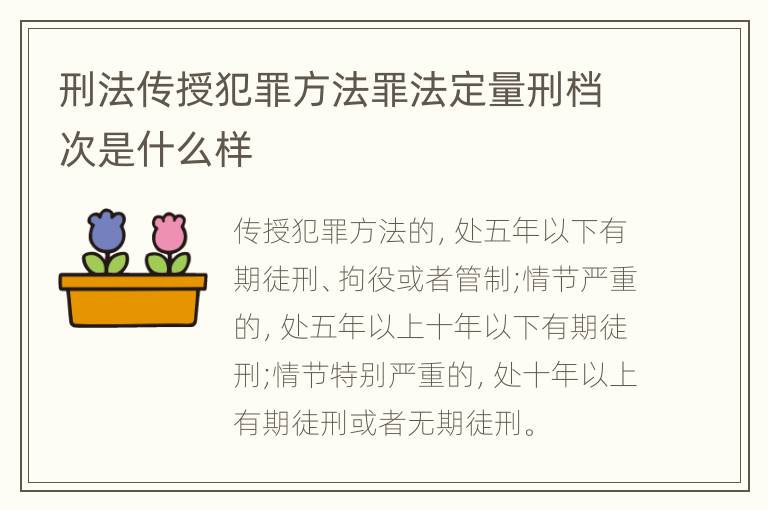 刑法传授犯罪方法罪法定量刑档次是什么样