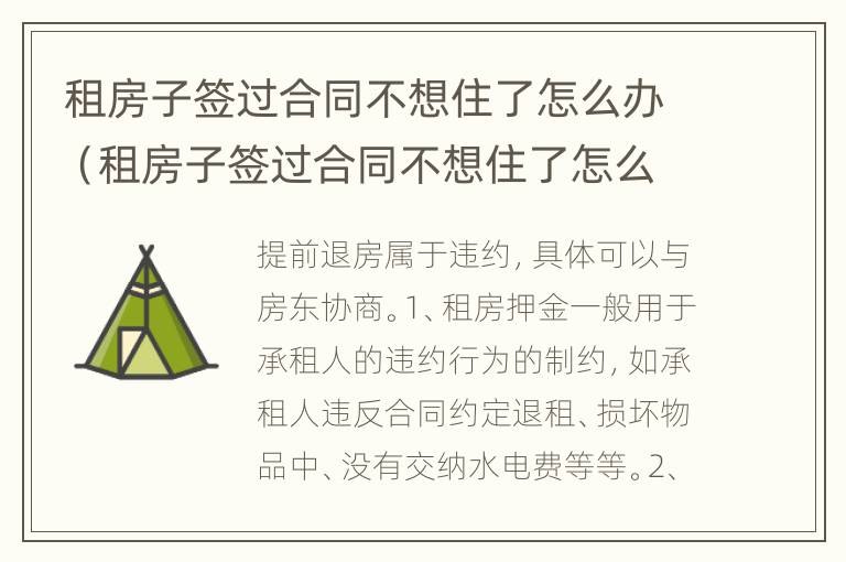 租房子签过合同不想住了怎么办（租房子签过合同不想住了怎么办呢）