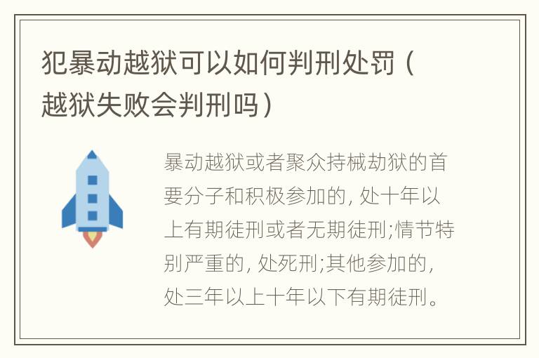 犯暴动越狱可以如何判刑处罚（越狱失败会判刑吗）