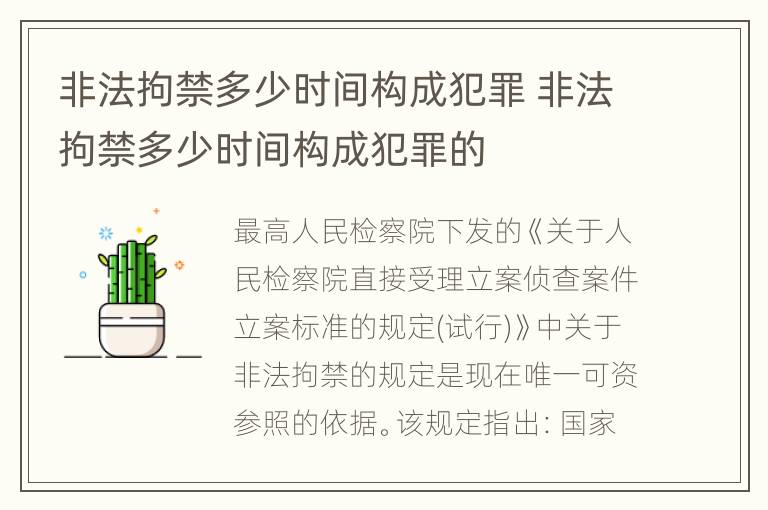 非法拘禁多少时间构成犯罪 非法拘禁多少时间构成犯罪的