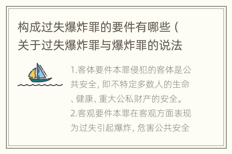 构成过失爆炸罪的要件有哪些（关于过失爆炸罪与爆炸罪的说法错误的是）