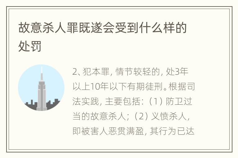 故意杀人罪既遂会受到什么样的处罚