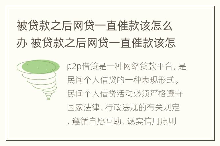 被贷款之后网贷一直催款该怎么办 被贷款之后网贷一直催款该怎么办理