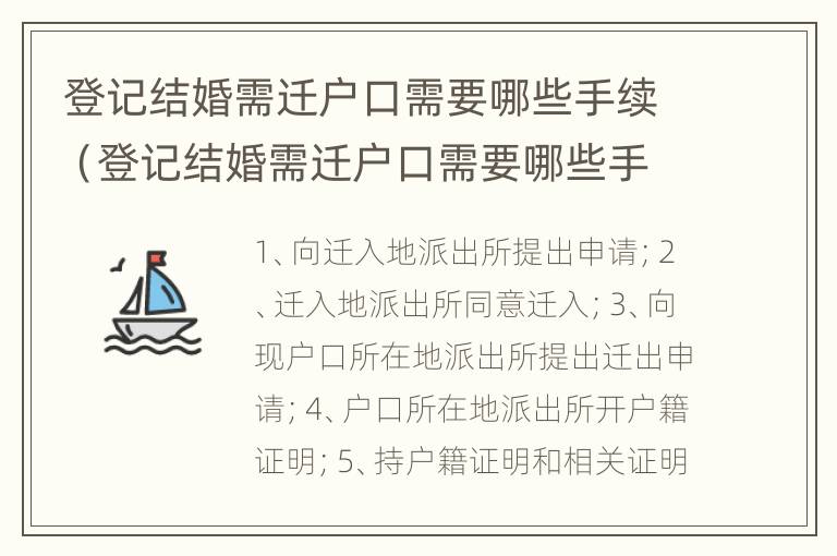 登记结婚需迁户口需要哪些手续（登记结婚需迁户口需要哪些手续呢）