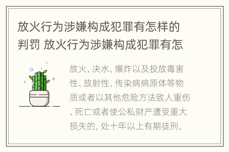 放火行为涉嫌构成犯罪有怎样的判罚 放火行为涉嫌构成犯罪有怎样的判罚方式