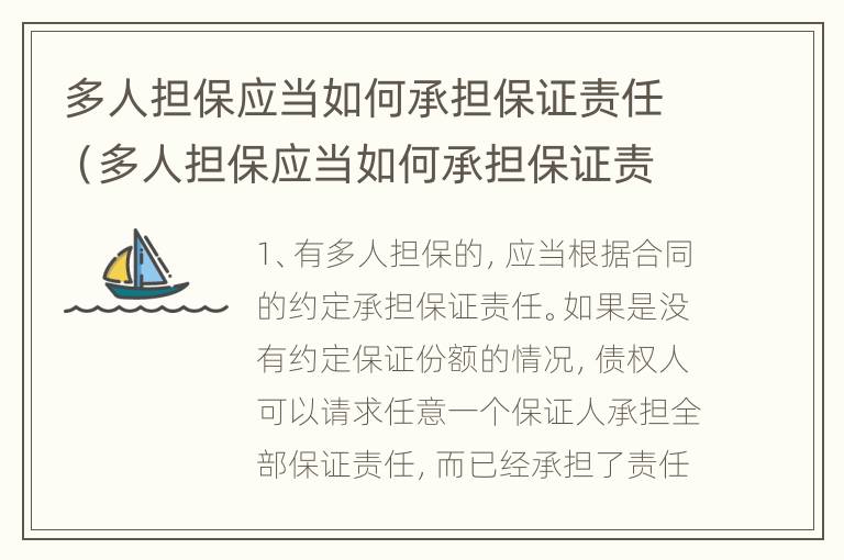 多人担保应当如何承担保证责任（多人担保应当如何承担保证责任呢）