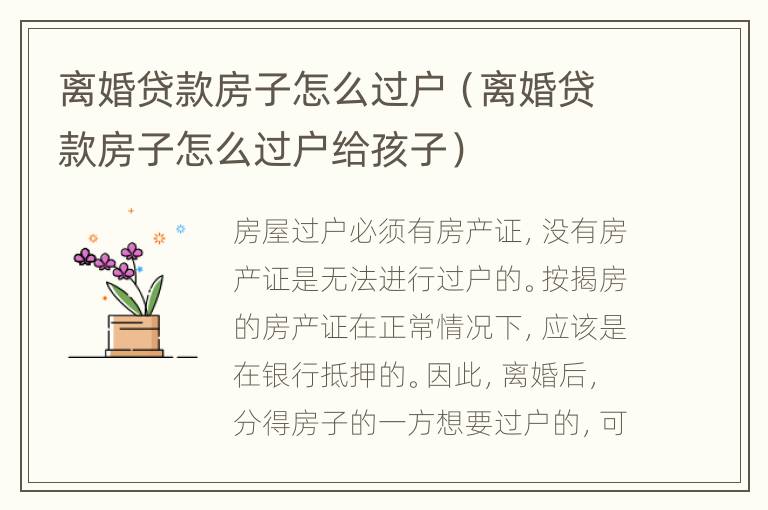 离婚贷款房子怎么过户（离婚贷款房子怎么过户给孩子）