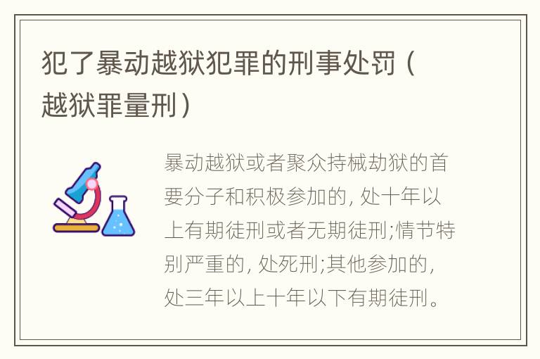 犯了暴动越狱犯罪的刑事处罚（越狱罪量刑）