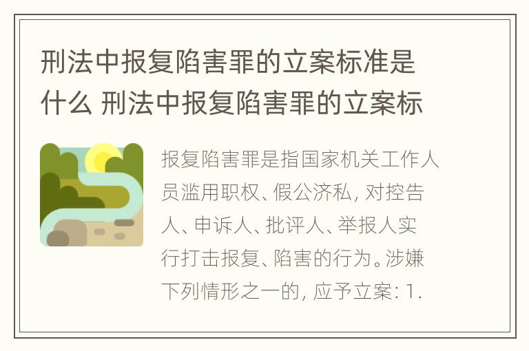 刑法中报复陷害罪的立案标准是什么 刑法中报复陷害罪的立案标准是什么意思