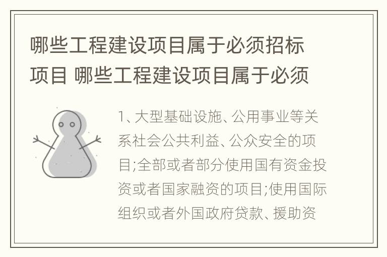 哪些工程建设项目属于必须招标项目 哪些工程建设项目属于必须招标项目的