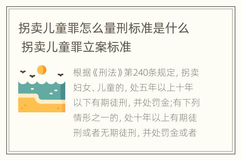 拐卖儿童罪怎么量刑标准是什么 拐卖儿童罪立案标准