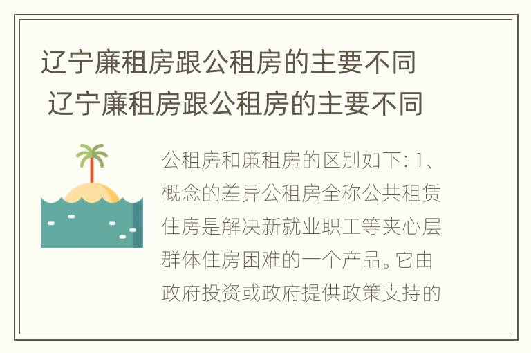 辽宁廉租房跟公租房的主要不同 辽宁廉租房跟公租房的主要不同点