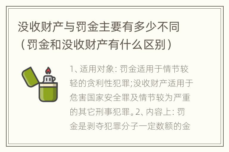 没收财产与罚金主要有多少不同（罚金和没收财产有什么区别）