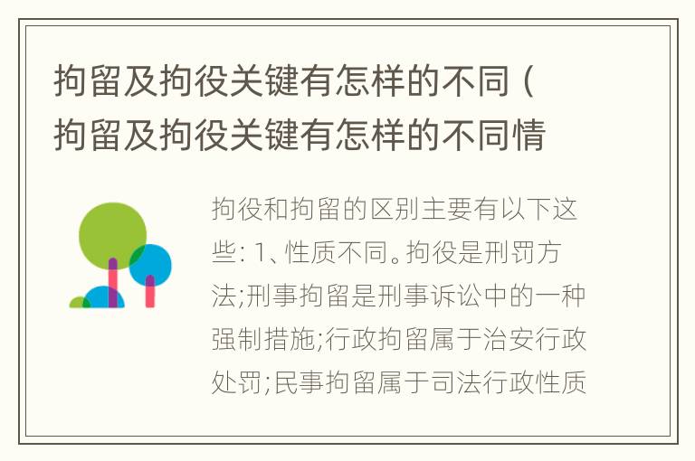 拘留及拘役关键有怎样的不同（拘留及拘役关键有怎样的不同情况）