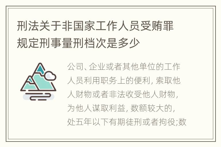 刑法关于非国家工作人员受贿罪规定刑事量刑档次是多少