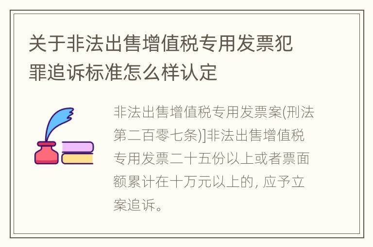 关于非法出售增值税专用发票犯罪追诉标准怎么样认定