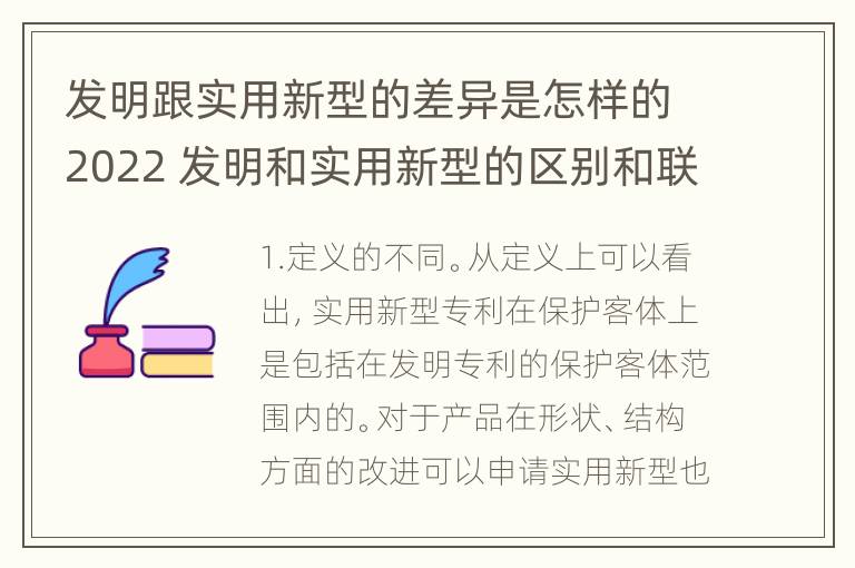 发明跟实用新型的差异是怎样的2022 发明和实用新型的区别和联系有什么