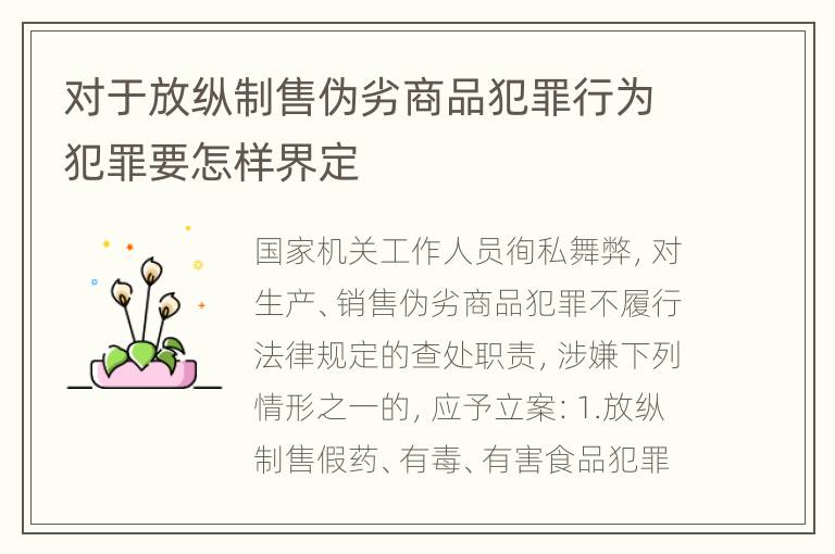 对于放纵制售伪劣商品犯罪行为犯罪要怎样界定