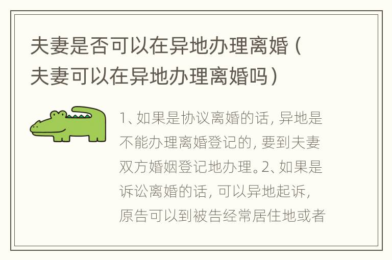 夫妻是否可以在异地办理离婚（夫妻可以在异地办理离婚吗）