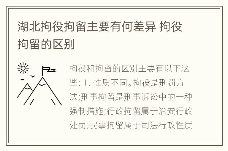 湖北拘役拘留主要有何差异 拘役拘留的区别