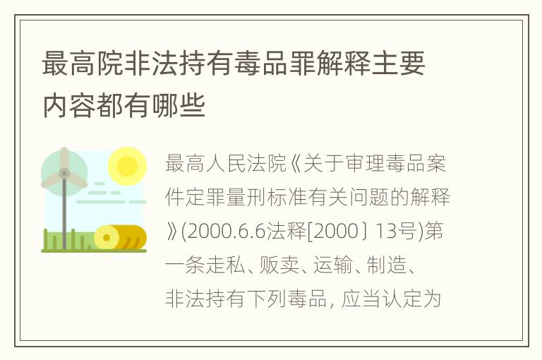 最高院非法持有毒品罪解释主要内容都有哪些