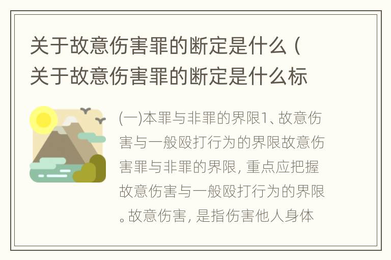 关于故意伤害罪的断定是什么（关于故意伤害罪的断定是什么标准）