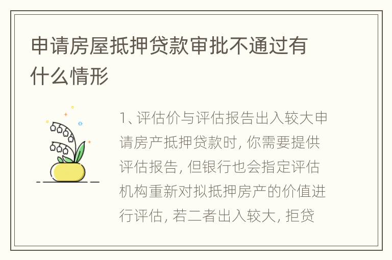 申请房屋抵押贷款审批不通过有什么情形