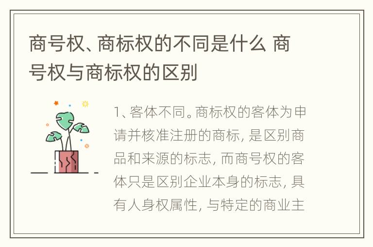 商号权、商标权的不同是什么 商号权与商标权的区别